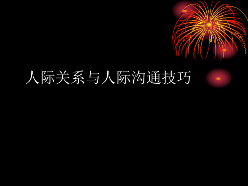 人际关系和人际沟通技巧培训班