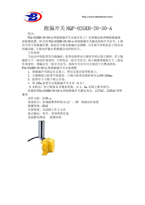 跑偏开关HQP-02GKH-20-30-A