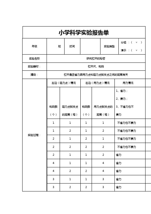 新教科版六年级上册小学科学实验报告单