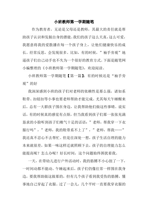 最新小班教师第一学期随笔