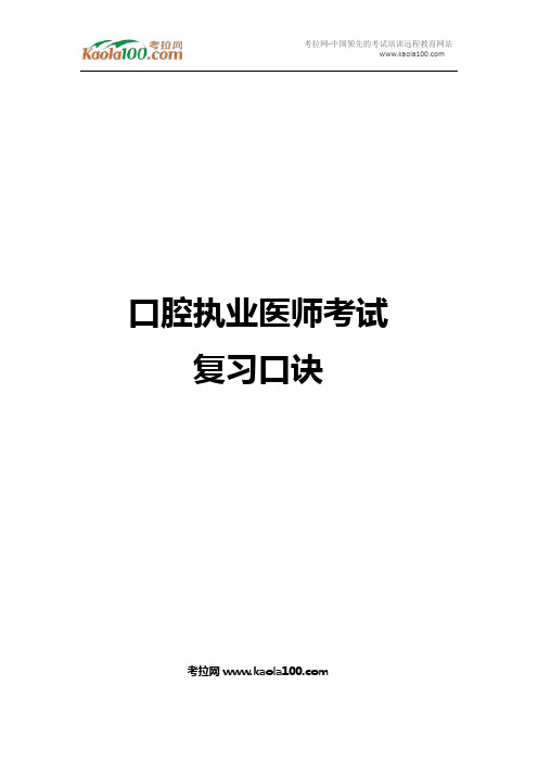 口腔执业医师考试复习口诀(医师从业指南)