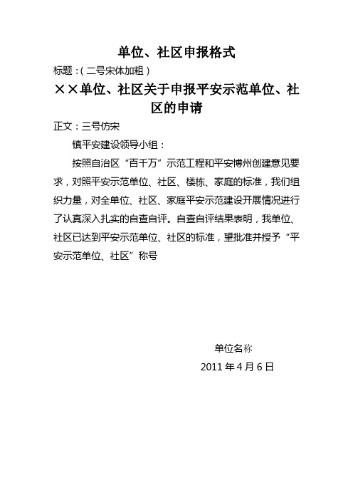 平安单位、社区、家庭申请表