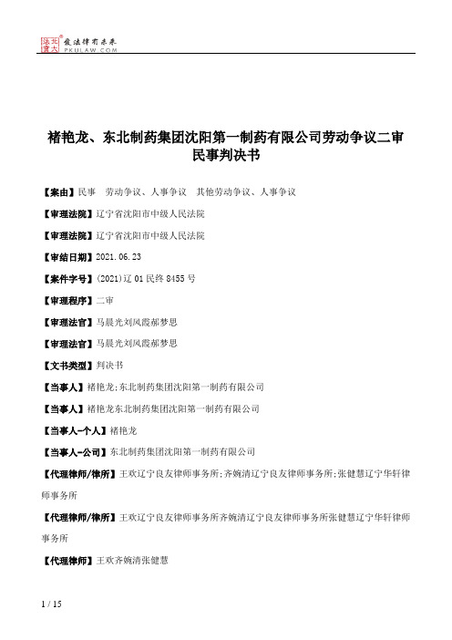 褚艳龙、东北制药集团沈阳第一制药有限公司劳动争议二审民事判决书