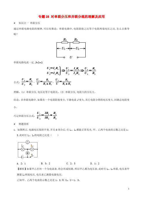 初中物理电学同步专题点拨与强化专题28对串联分压和并联分流的理解及应用含解析