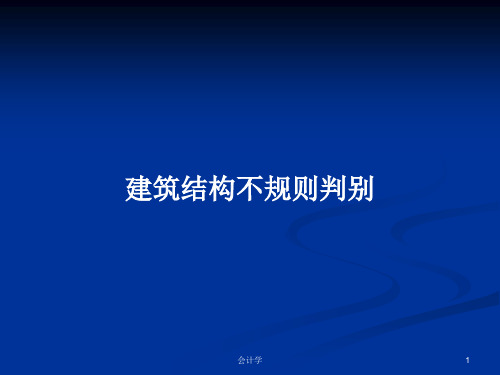 建筑结构不规则判别PPT教案