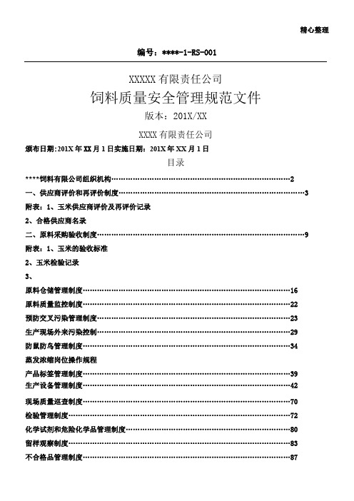 一般饲料企业质量安全管理规范文件参考(含制度记录表格)