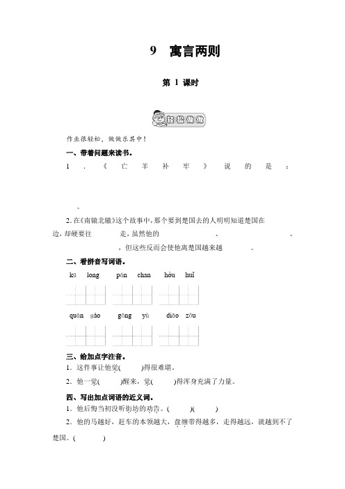 (人教新课标)三年级语文下册《寓言两则》(含2课时)能力测评