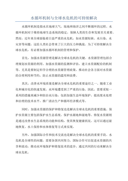 水循环机制与全球水危机的可持续解决