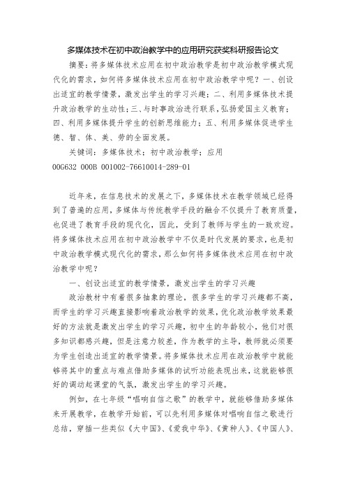 多媒体技术在初中政治教学中的应用研究获奖科研报告论文