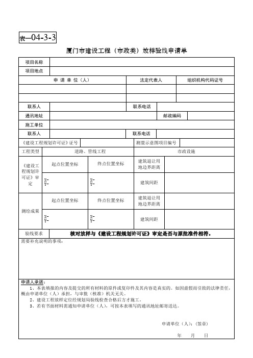 表04-3-3-厦门市规划局建设工程(市政类)验线申请单.