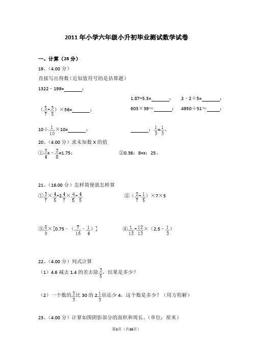 (解析版)2011年小学六年级小升初毕业测试数学试卷