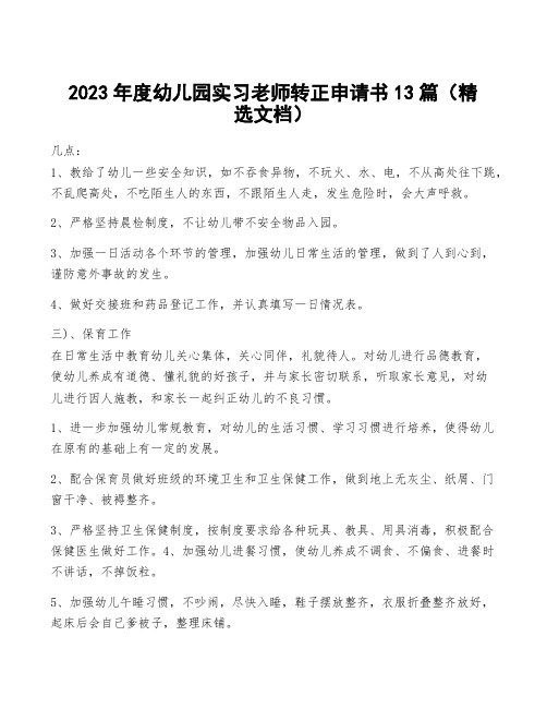 2023年度幼儿园实习老师转正申请书13篇(精选文档)