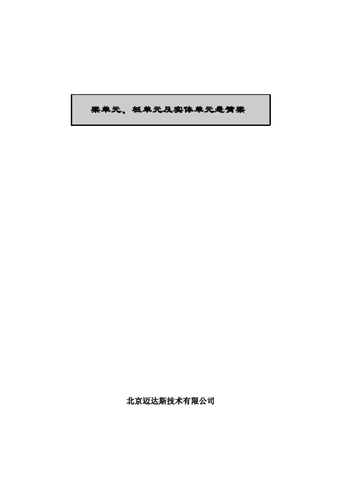 midas梁单元、板单元及实体单元悬臂梁