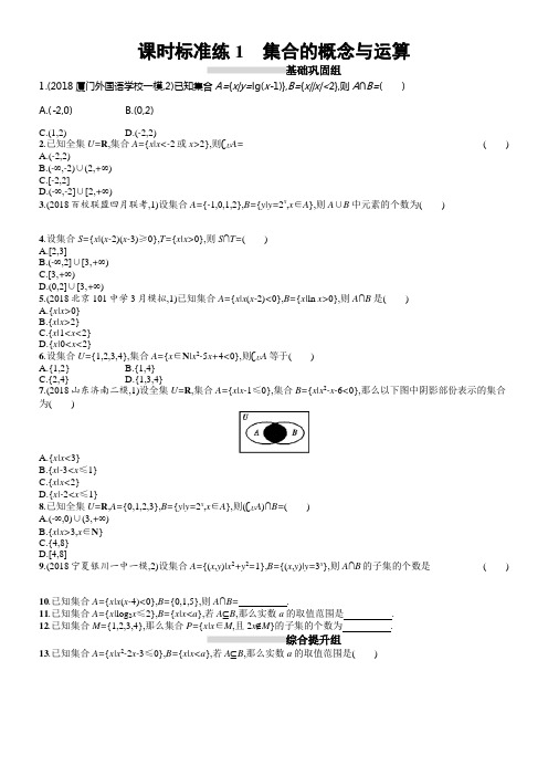 2020版高考数学理科人教B版一轮温习课时标准练1集合的概念与运算