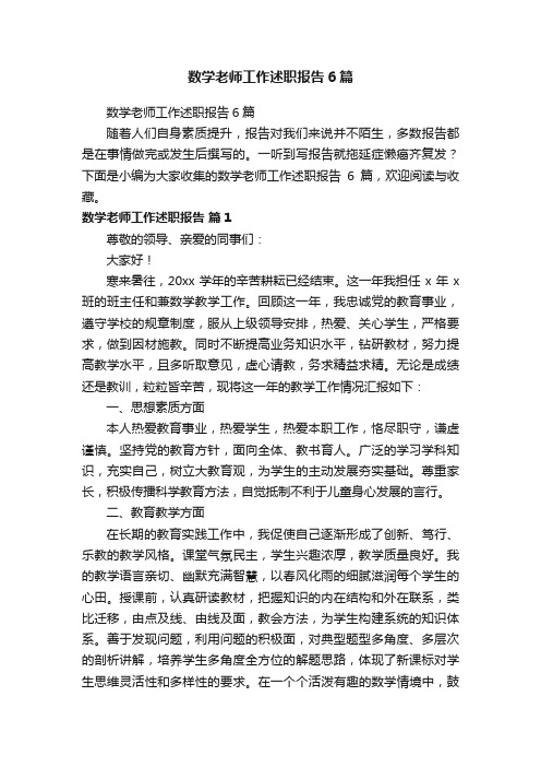 数学老师工作述职报告6篇