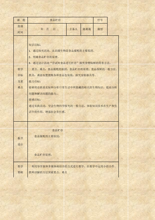 生物：《食品贮存》学案(济南版八年级下)