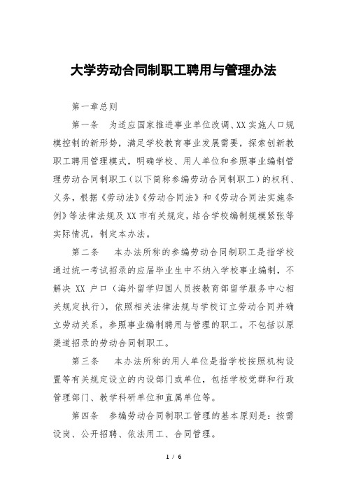 大学劳动合同制职工聘用与管理办法