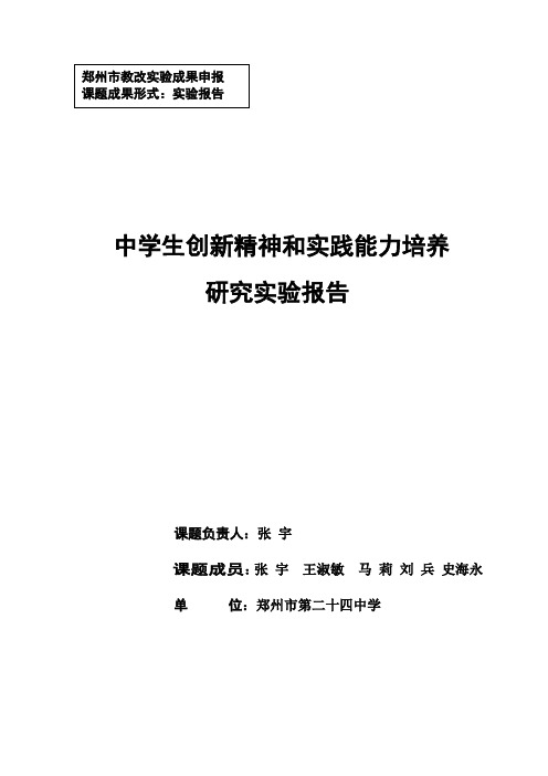 中学生创新精神和实践能力培养研究实验报告