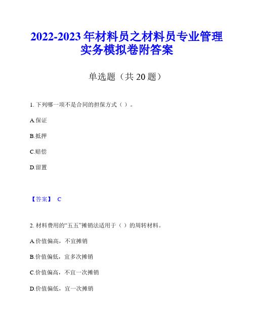 2022-2023年材料员之材料员专业管理实务模拟卷附答案