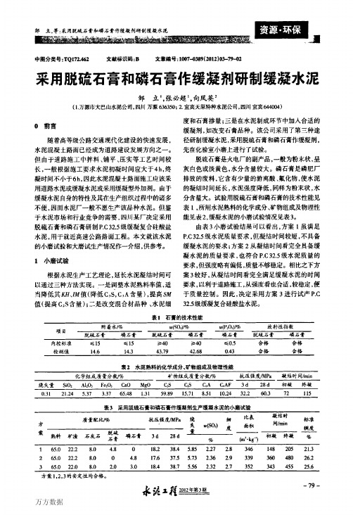 采用脱硫石膏和磷石膏作缓凝剂研制缓凝水泥