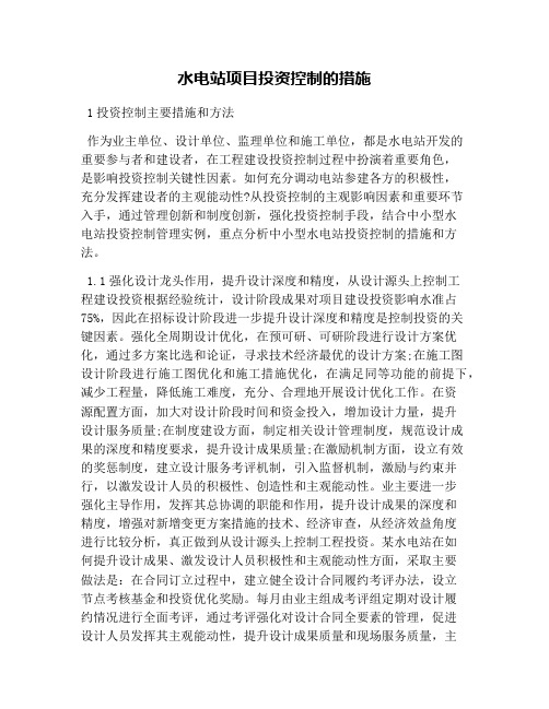 水电站项目投资控制的措施