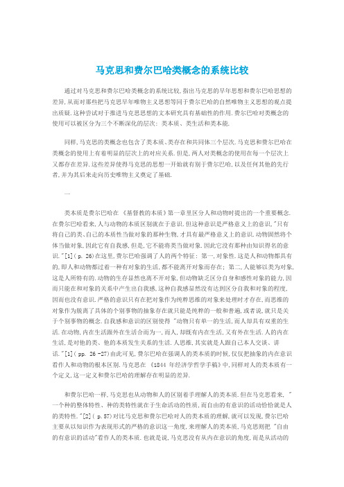 马克思和费尔巴哈类概念的系统比较
