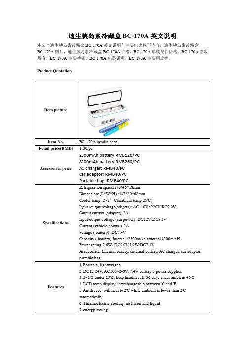 迪生胰岛素冷藏盒BC-170A英文说明