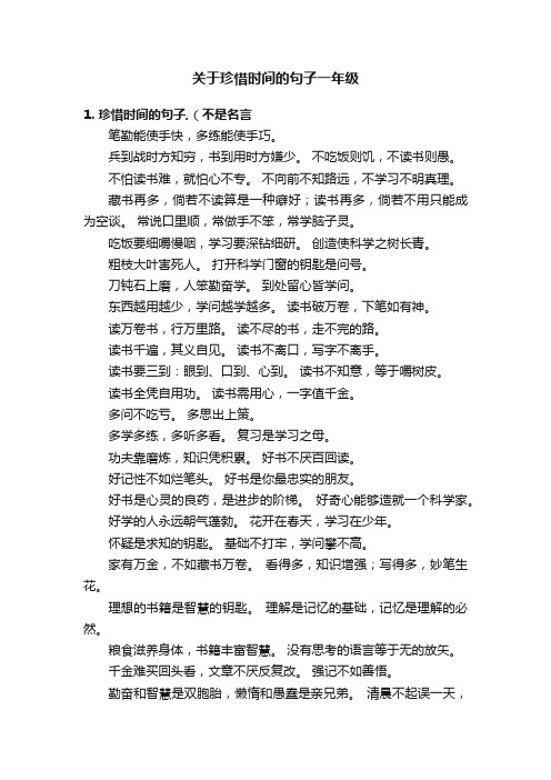 关于珍惜时间的句子一年级