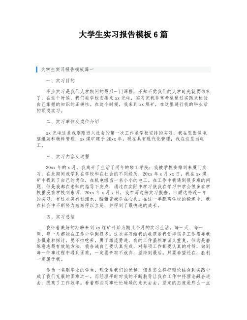 大学生实习报告模板6篇