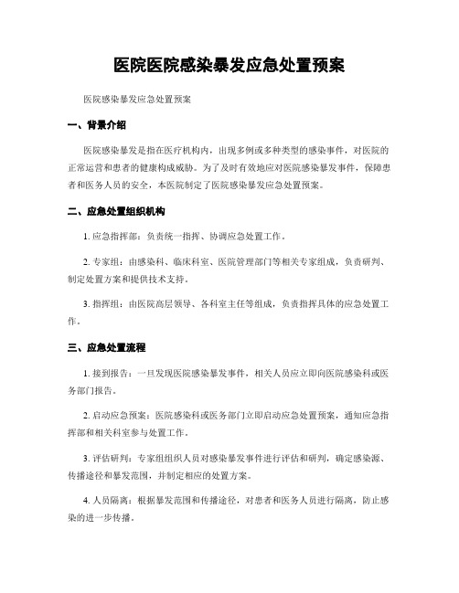 医院医院感染暴发应急处置预案