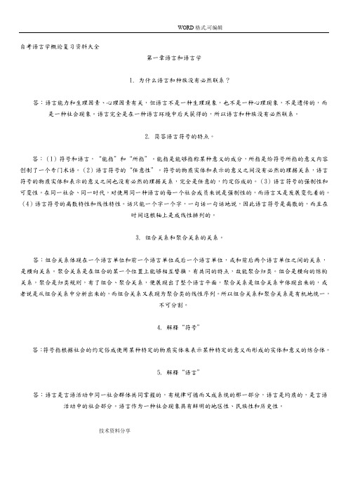 自学考试语言学概论复习资料大全