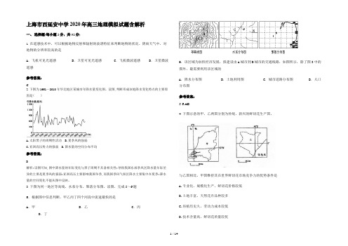 上海市西延安中学2020年高三地理模拟试题含解析