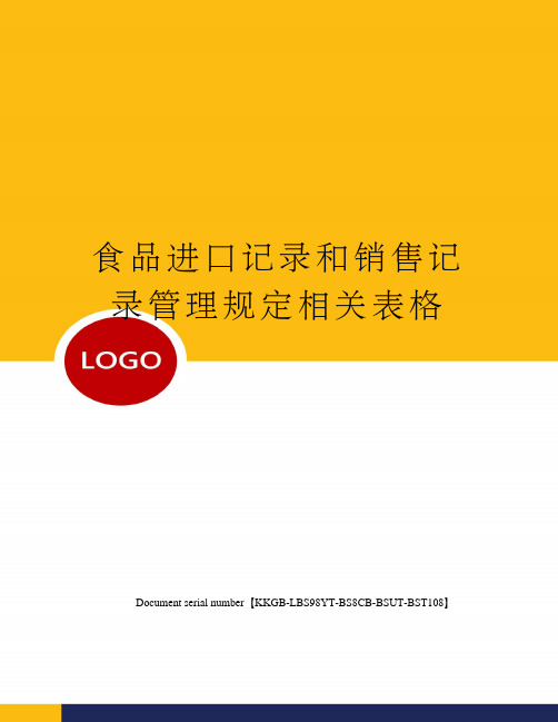 食品进口记录和销售记录管理规定相关表格精选版