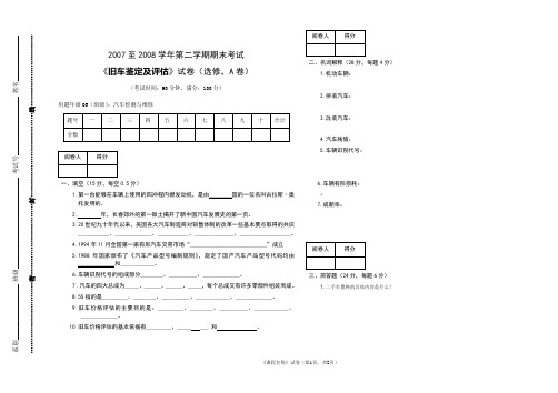 旧车鉴定及评估试卷A