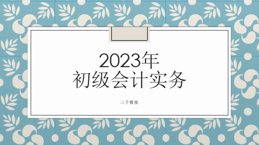 2023年《初级会计实务》第四章生产性生物资产、无形资产、长期待摊费用