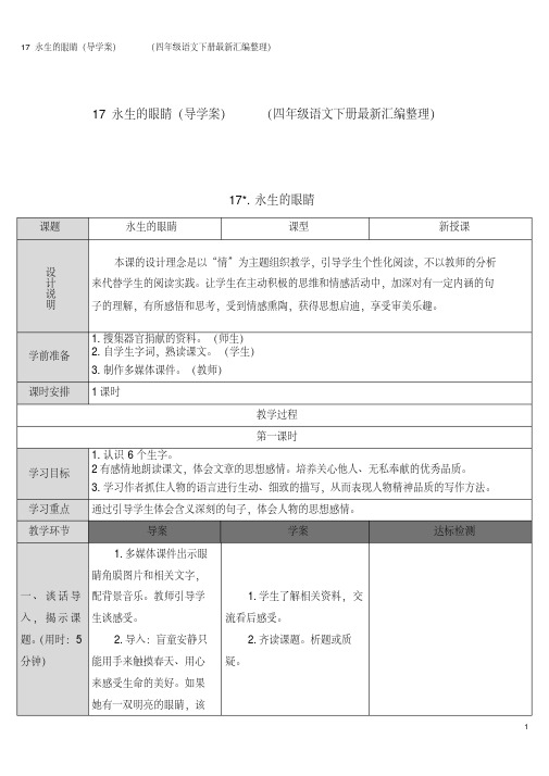 17永生的眼睛(导学案)(四年级语文下册最新汇编整理)