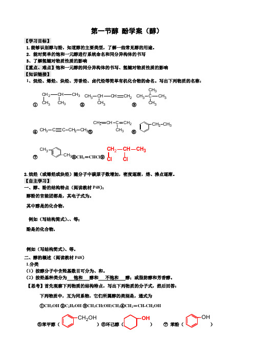 第一节 醇 酚    学案(醇)