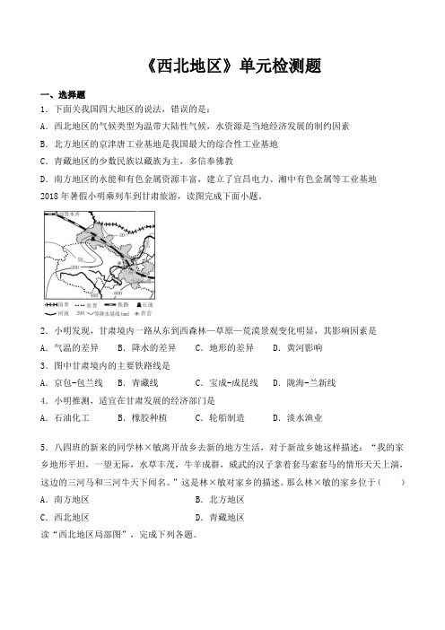 人教版初中地理八年级下册第八章《西北地区》单元检测题(含答案)