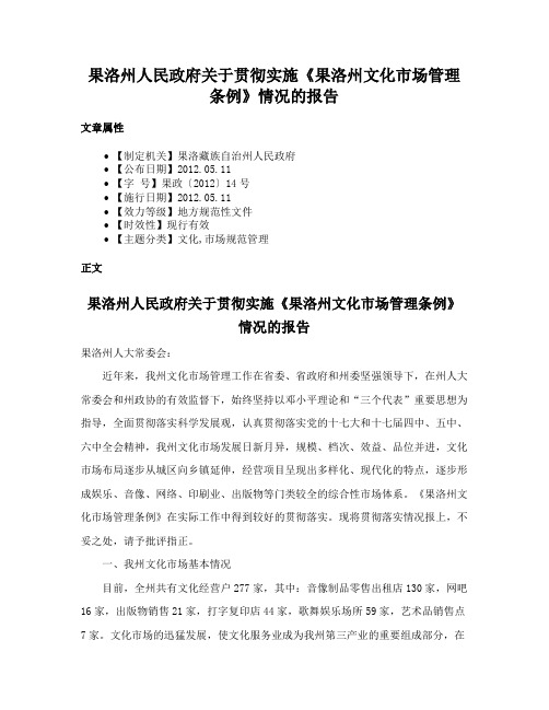 果洛州人民政府关于贯彻实施《果洛州文化市场管理条例》情况的报告