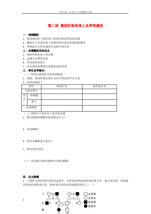山西省忻州市2016届高考生物一轮复习第二章第二讲基因在染色体上及伴性遗传预习案无答案必修2