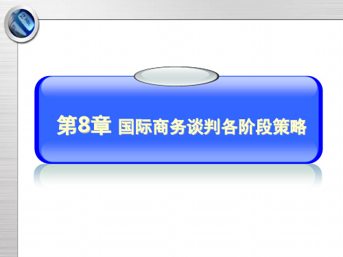 国际商务谈判各阶段策略课件