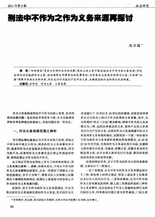 刑法中不作为之作为义务来源再探讨