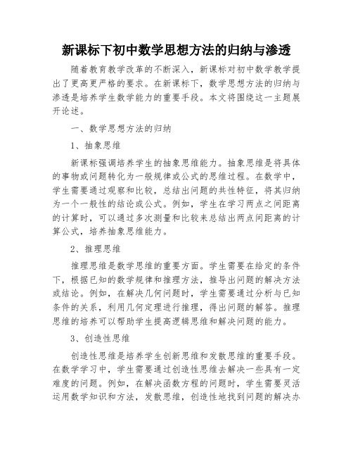 新课标下初中数学思想方法的归纳与渗透