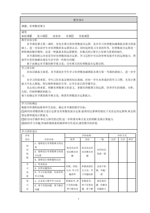 【教案】有理数的乘方第2课时教学设计人教版数学七年级上册