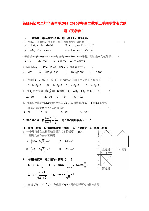 新疆兵团农二师华山中学20142015学年高二数学上学期学前考试试题(无答案)