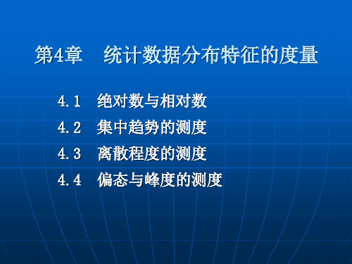 统计学第4章_统计数据分布特征的度量