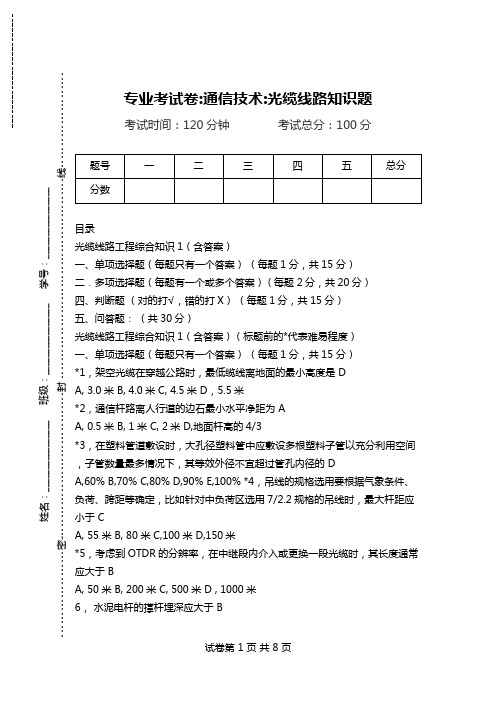 专业考试卷-通信技术-光缆线路知识题