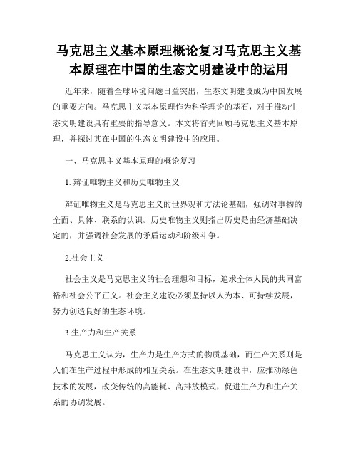 马克思主义基本原理概论复习马克思主义基本原理在中国的生态文明建设中的运用