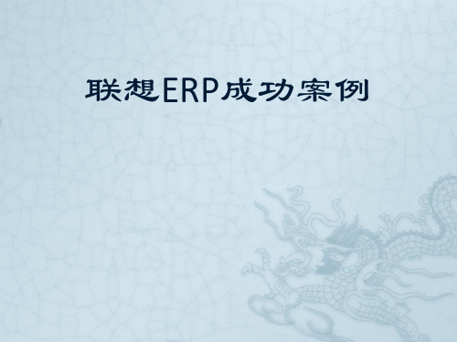 联想ERP成功案例