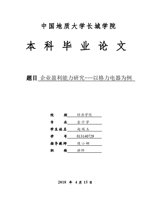 企业盈利能力研究-以格力电器为例